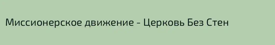 Миссионерское движение - Церковь Без Стен